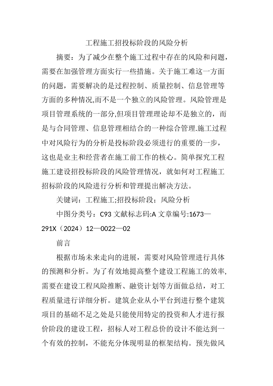 工程施工招投标阶段的风险分析_第1页