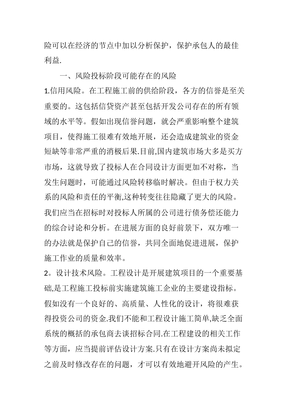 工程施工招投标阶段的风险分析_第2页