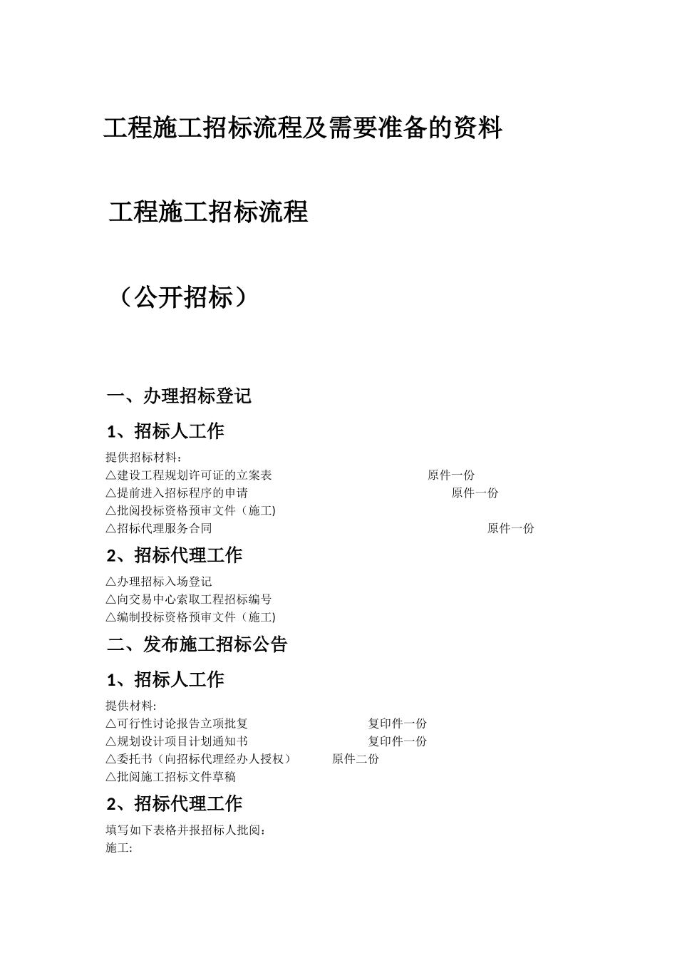 工程施工招标流程及需要准备的资料、甲方招标主要流程和评价方法、建设工程项目招标程序_第1页