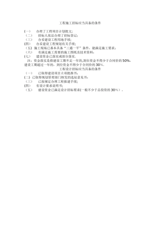 工程施工招标应当具备的条件