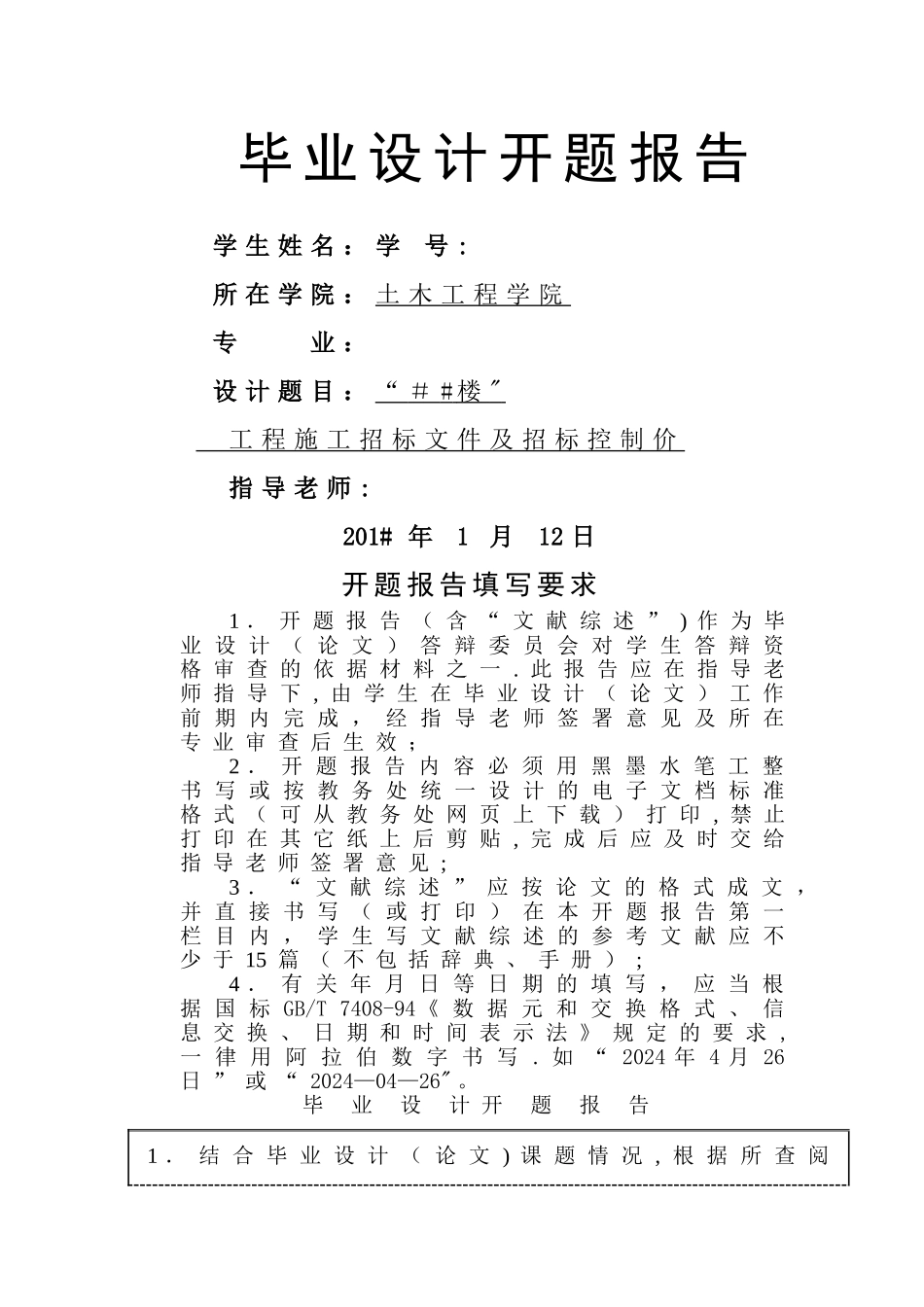 工程施工招标文件及招标控制价毕业设计开题报告_第1页