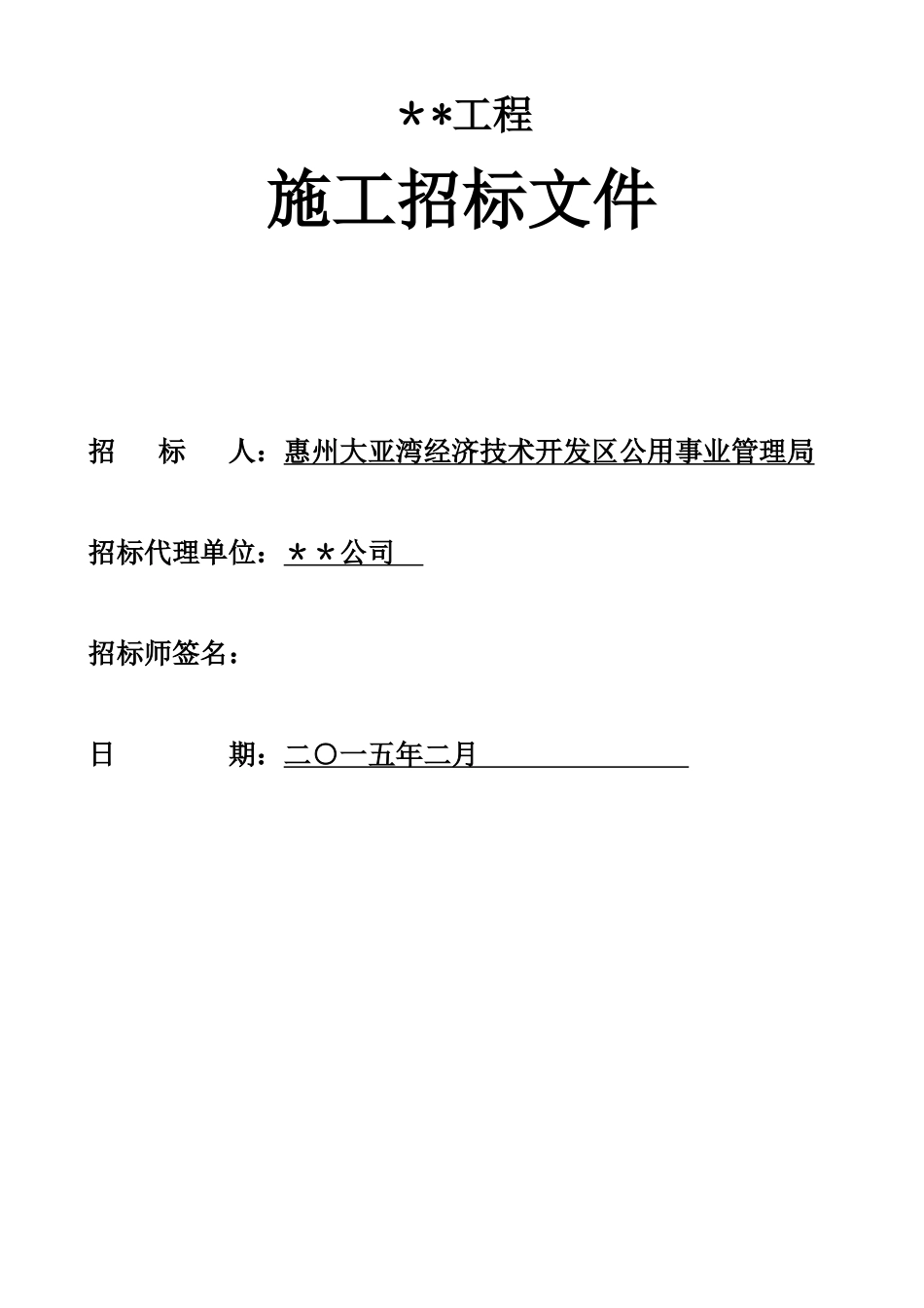 工程施工招标文件范本_第1页