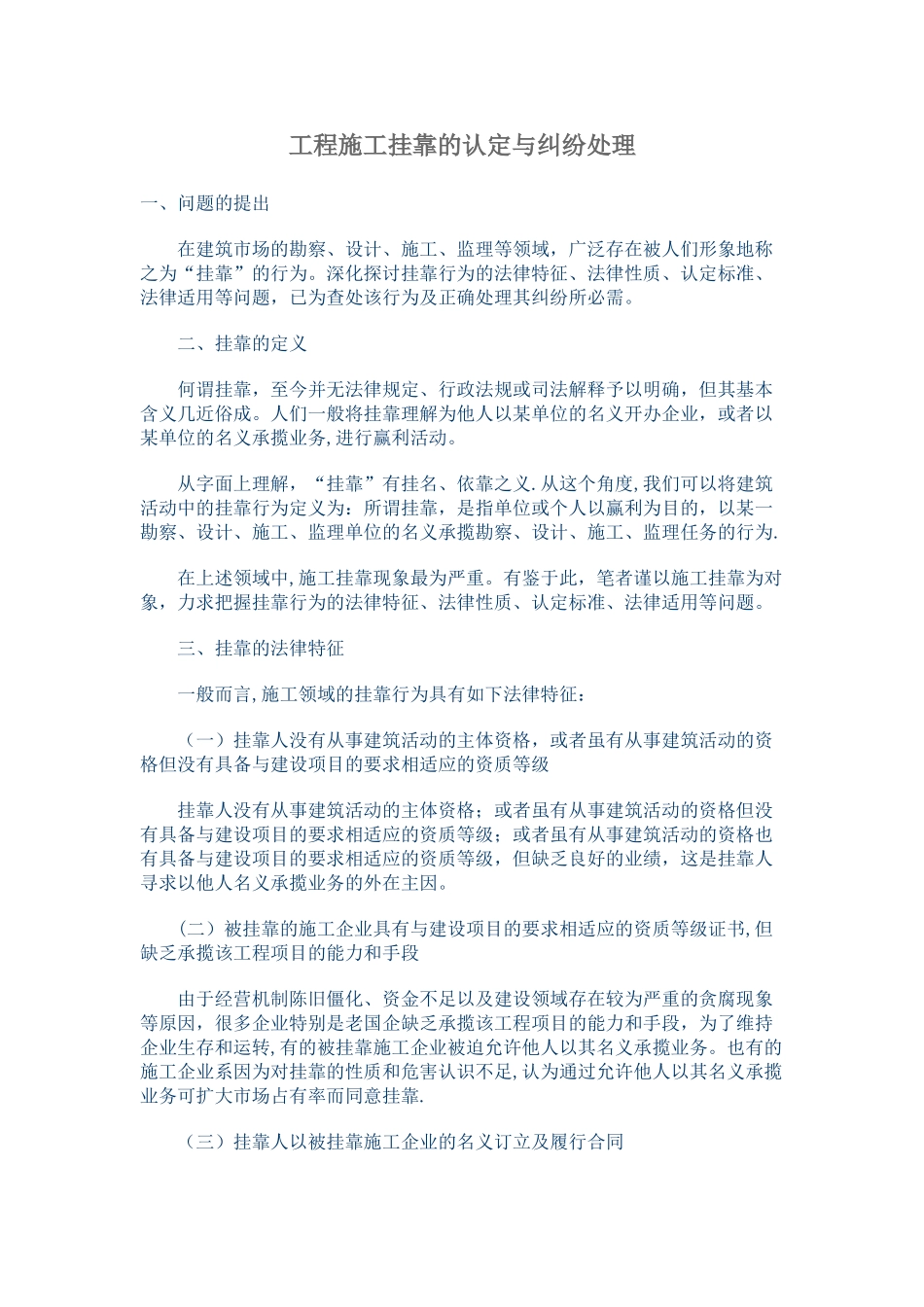 工程施工挂靠的认定与纠纷处理_第1页