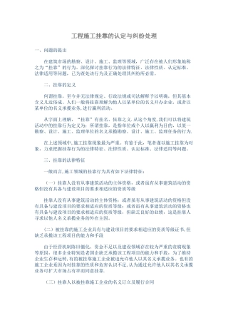 工程施工挂靠的认定与纠纷处理