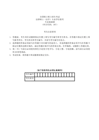 2025年法硕法学考试专业基础课真题及参考答案