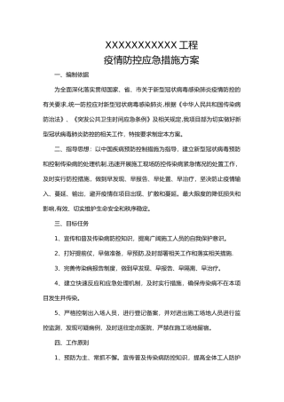 工程施工新冠疫情防控方案