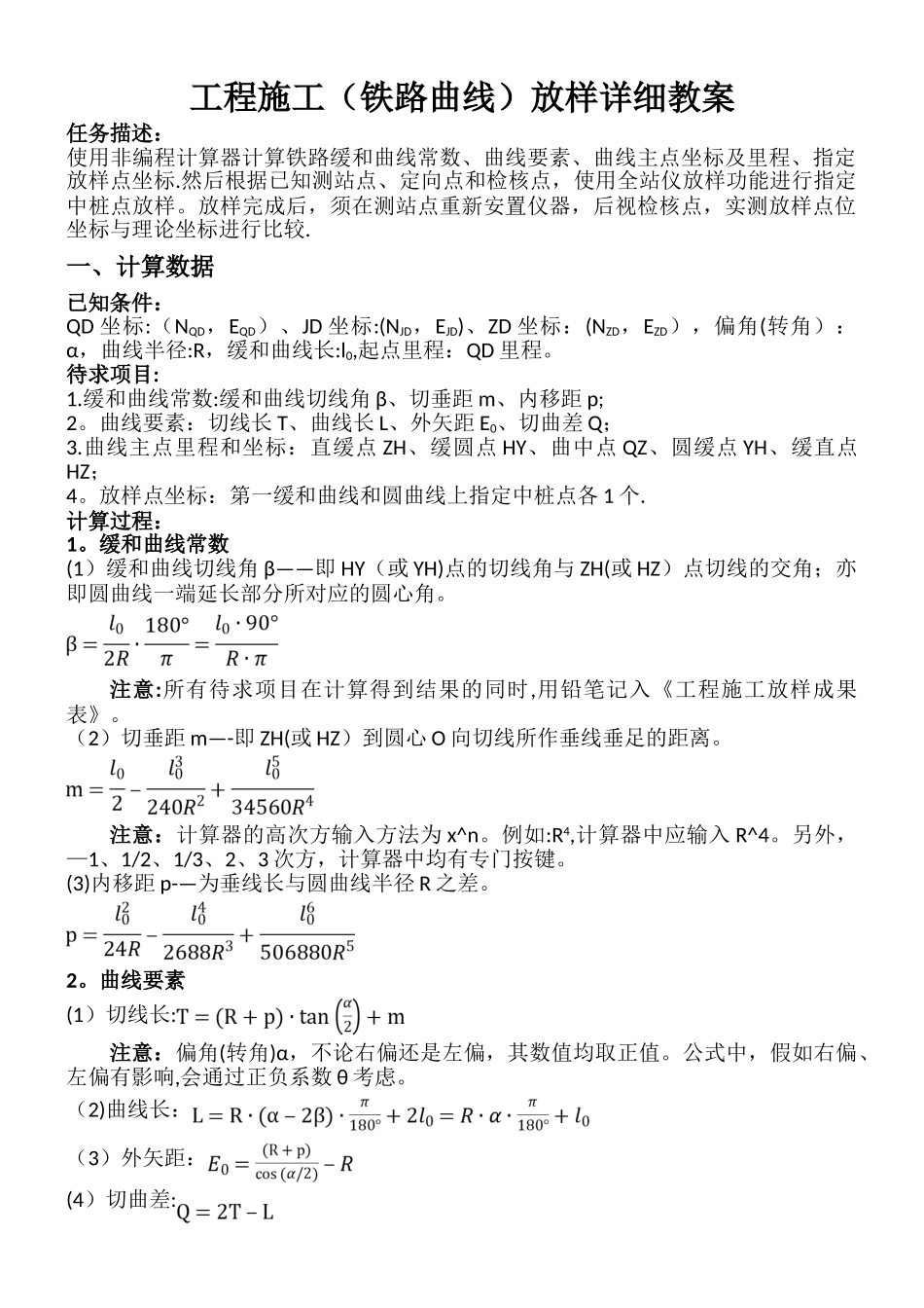 工程施工放样详细教案(切线支距法转换坐标)_第1页