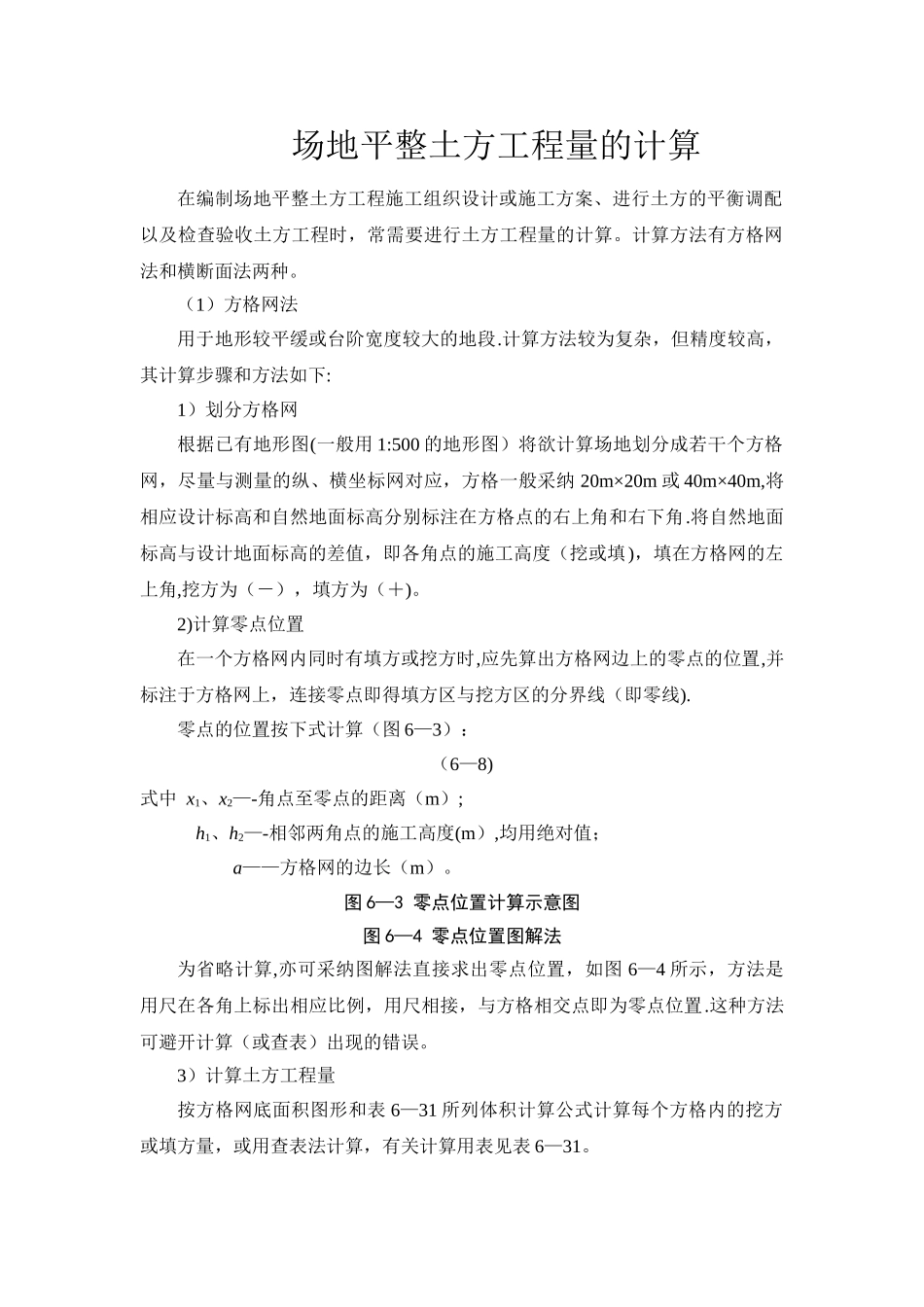 工程施工方格网计算土方量_第1页