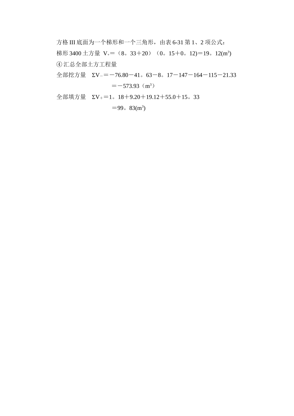 工程施工方格网计算土方量_第3页