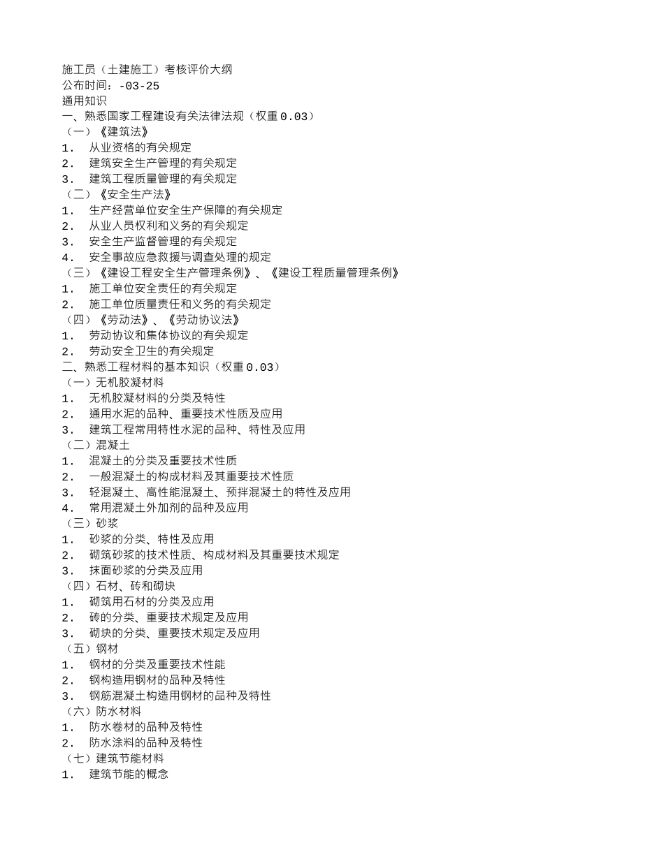 2025年二建施工员考核评价大纲_第1页