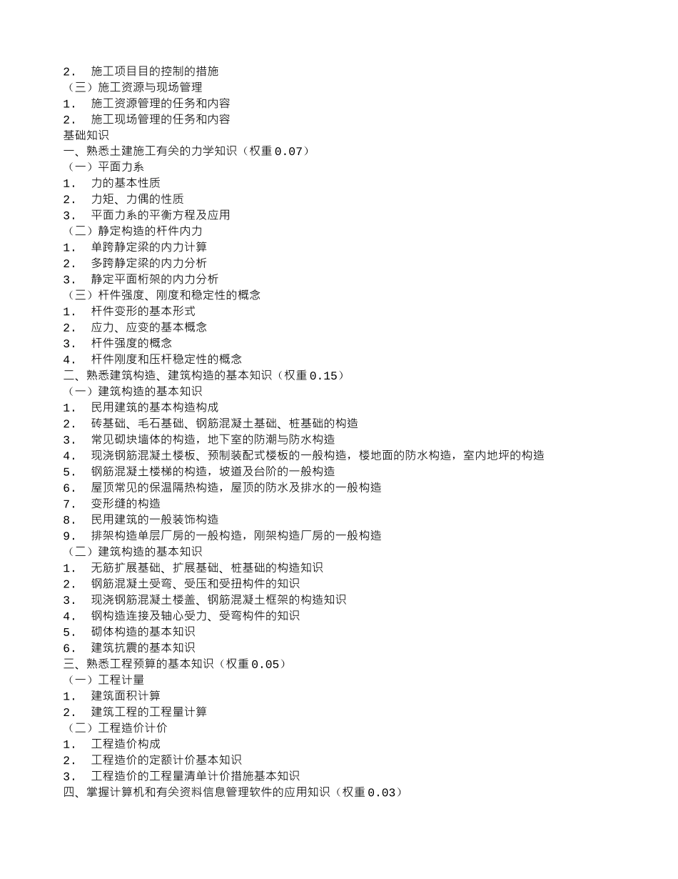2025年二建施工员考核评价大纲_第3页