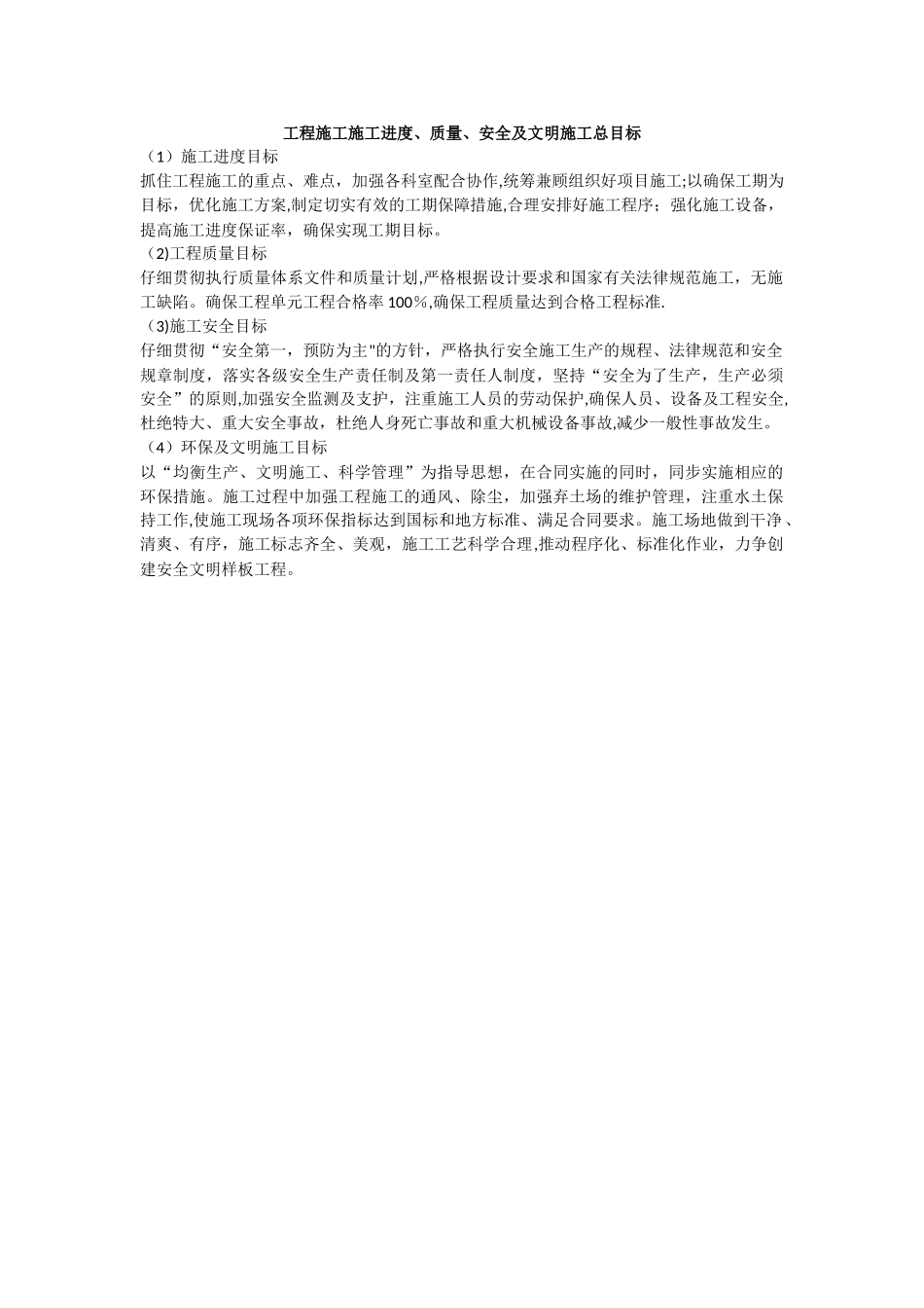 工程施工施工进度、质量、安全及文明施工总目标_第1页