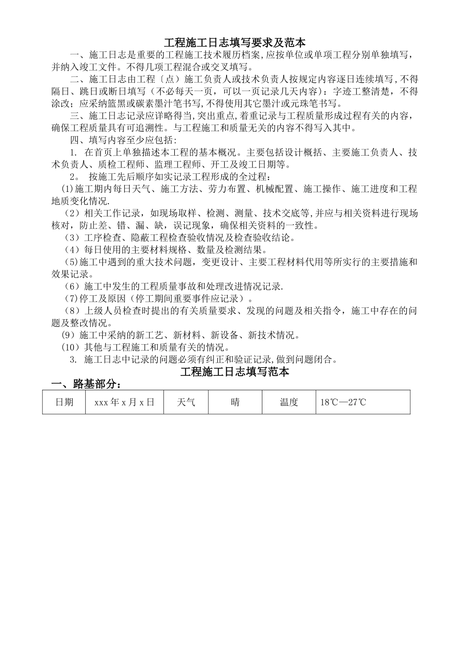 工程施工日志填写要求及范本_第1页