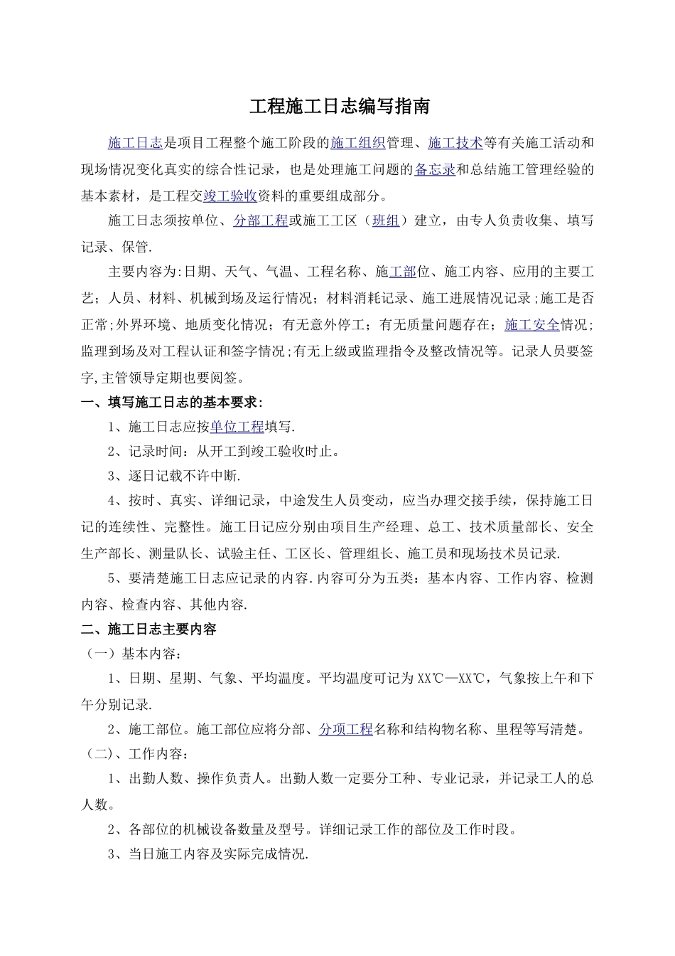 工程施工日志编写指南_第1页