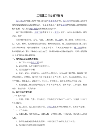 工程施工日志编写指南