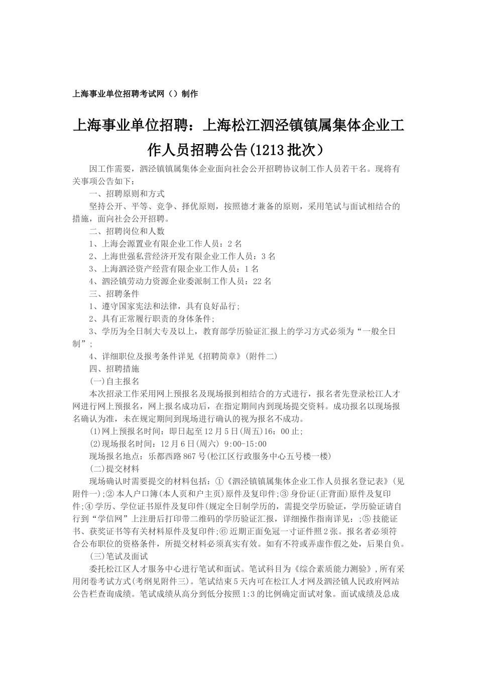 2025年上海事业单位招聘上海松江泗泾镇镇属集体公司工作人员招聘公告1213批次_第1页