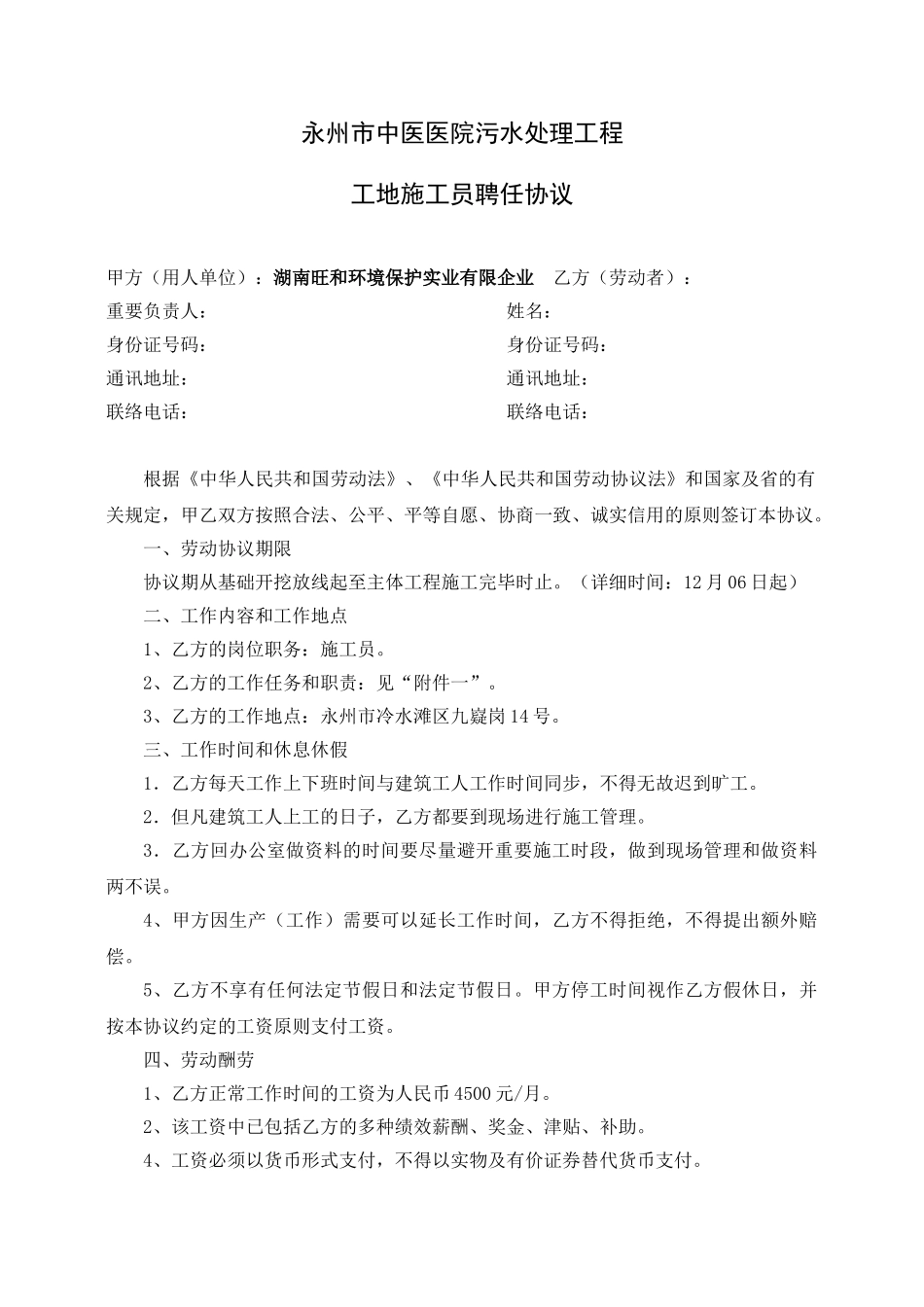 2025年建筑工地施工员聘用合同含施工员岗位职责和施工员工作标准_第1页
