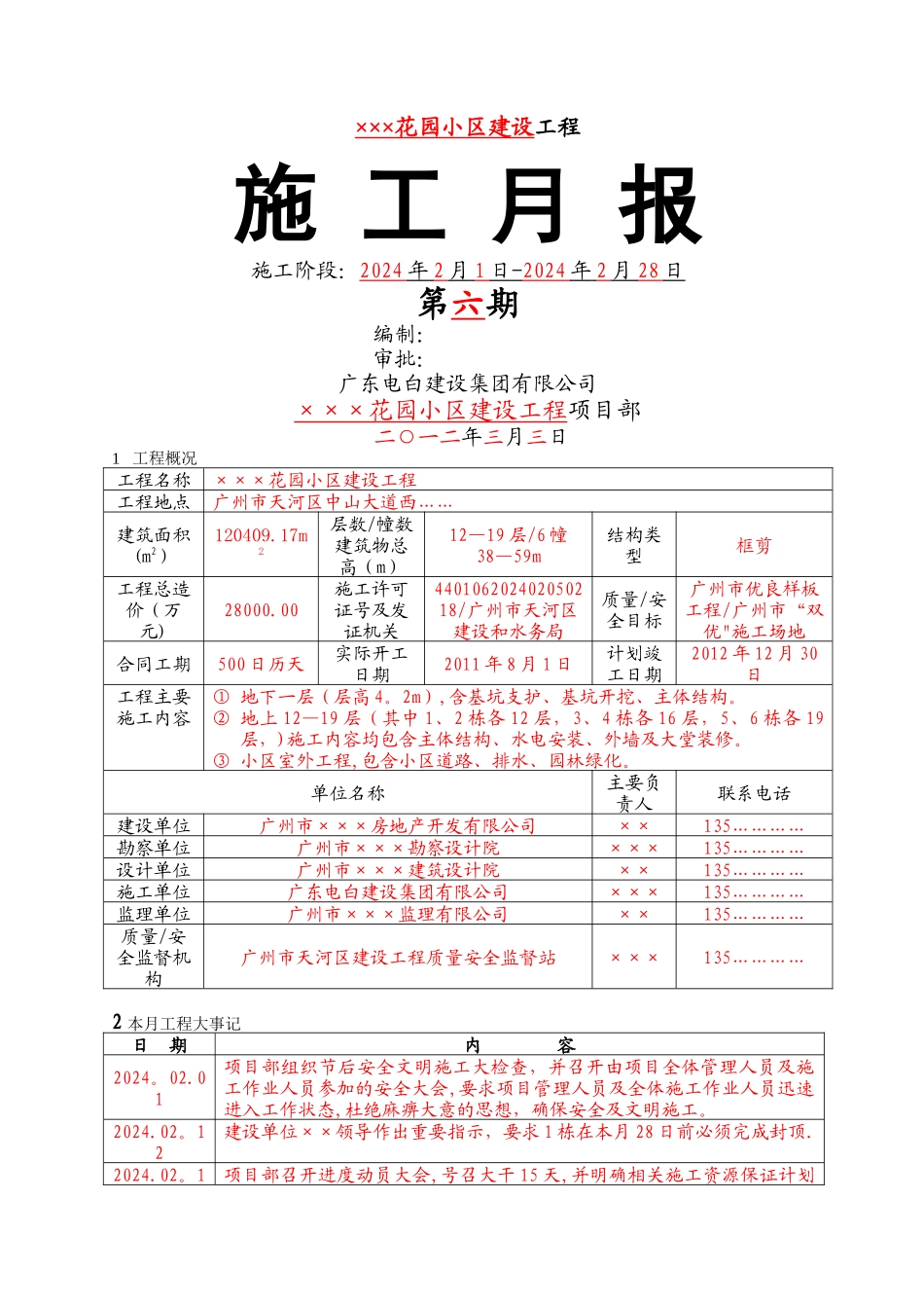 工程施工月报(试行样版)_第1页