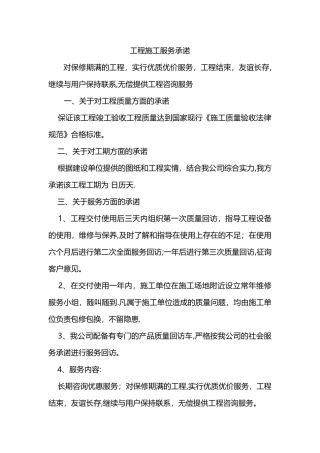 工程施工服务承诺