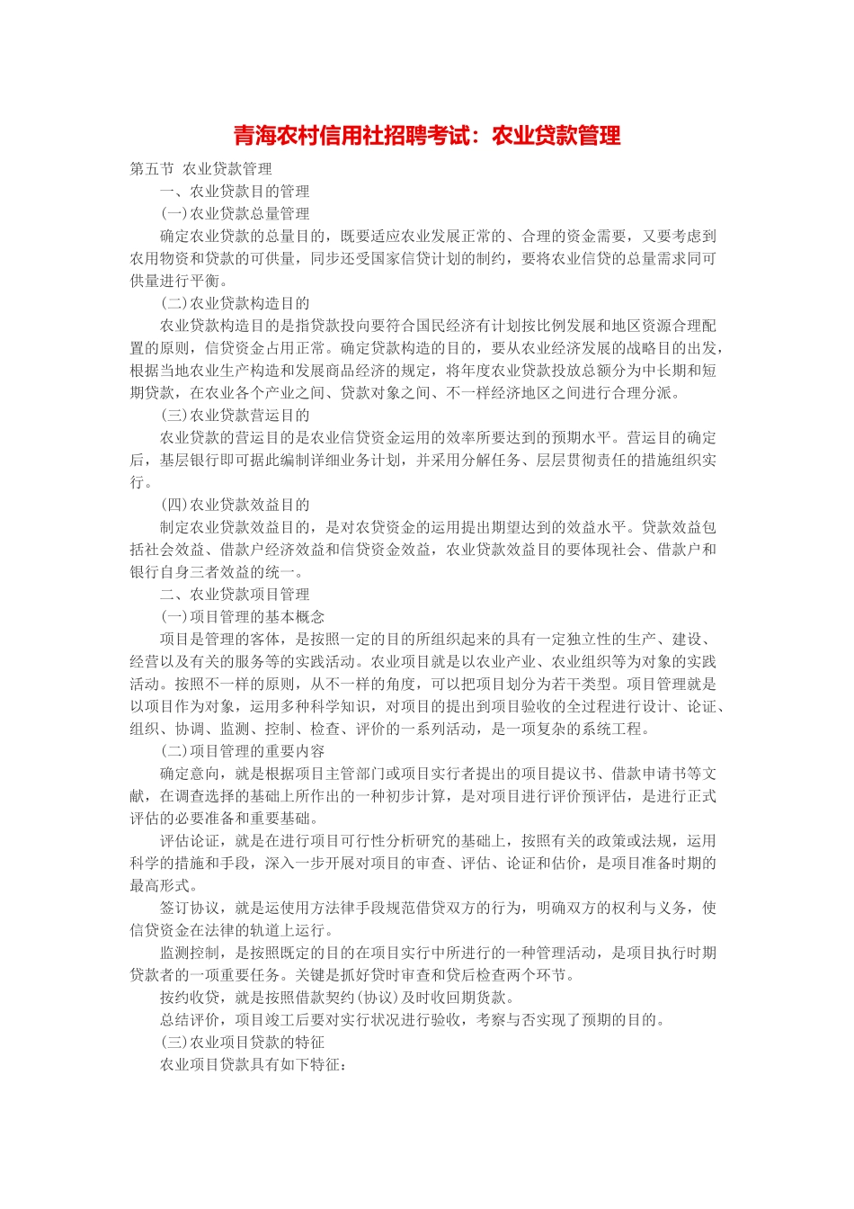 2025年青海农村信用社招聘考试农业贷款管理_第1页