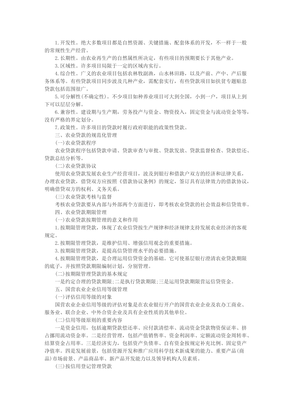 2025年青海农村信用社招聘考试农业贷款管理_第2页