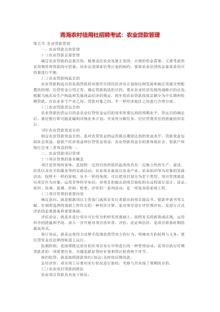 2025年青海农村信用社招聘考试农业贷款管理