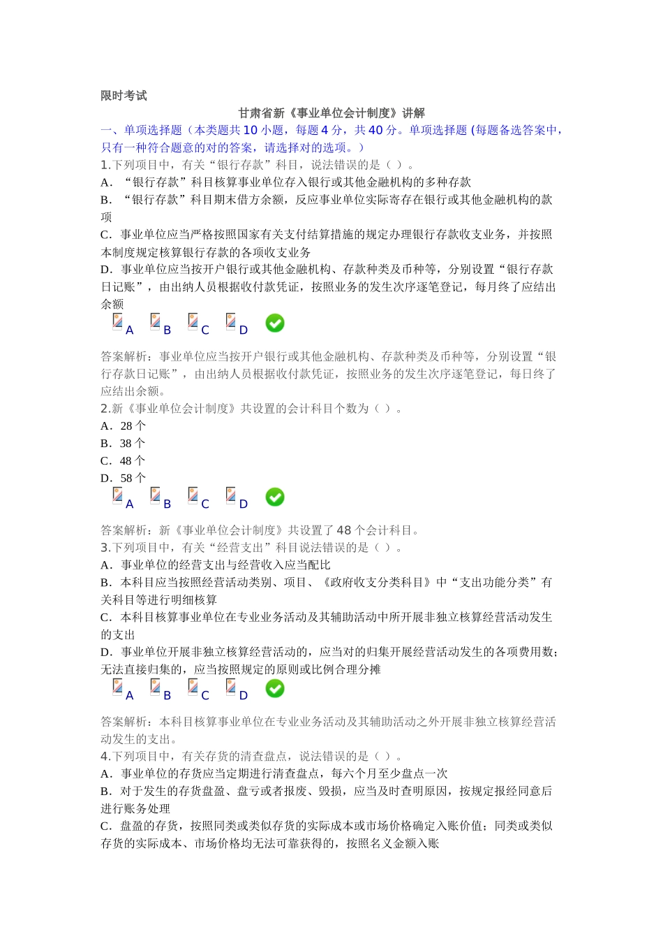 2025年甘肃省会计继续教育新事业单位会计制度限时考试_第1页