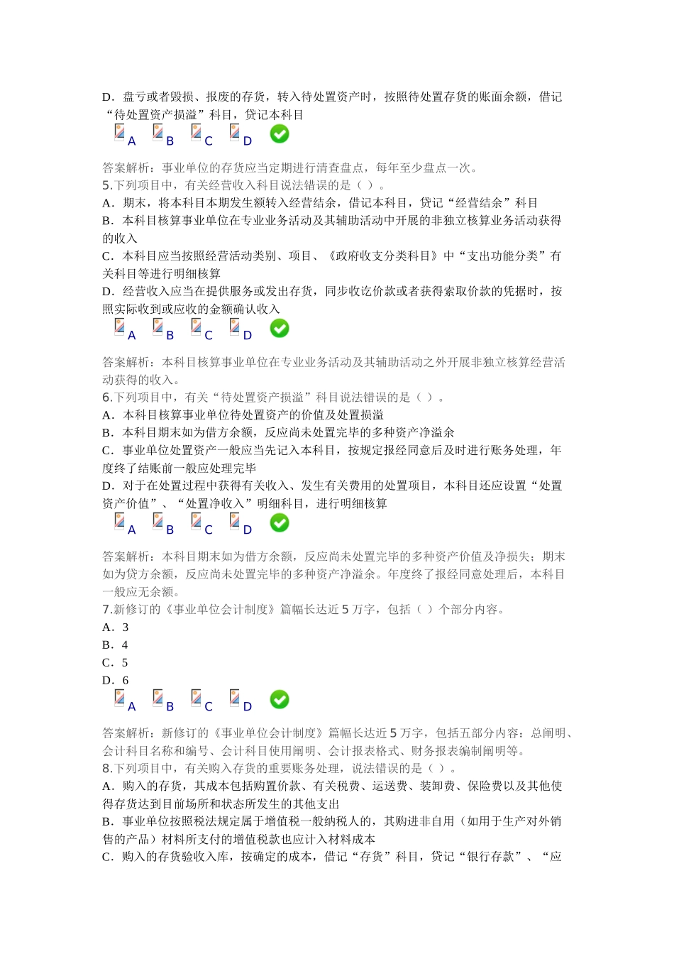 2025年甘肃省会计继续教育新事业单位会计制度限时考试_第2页
