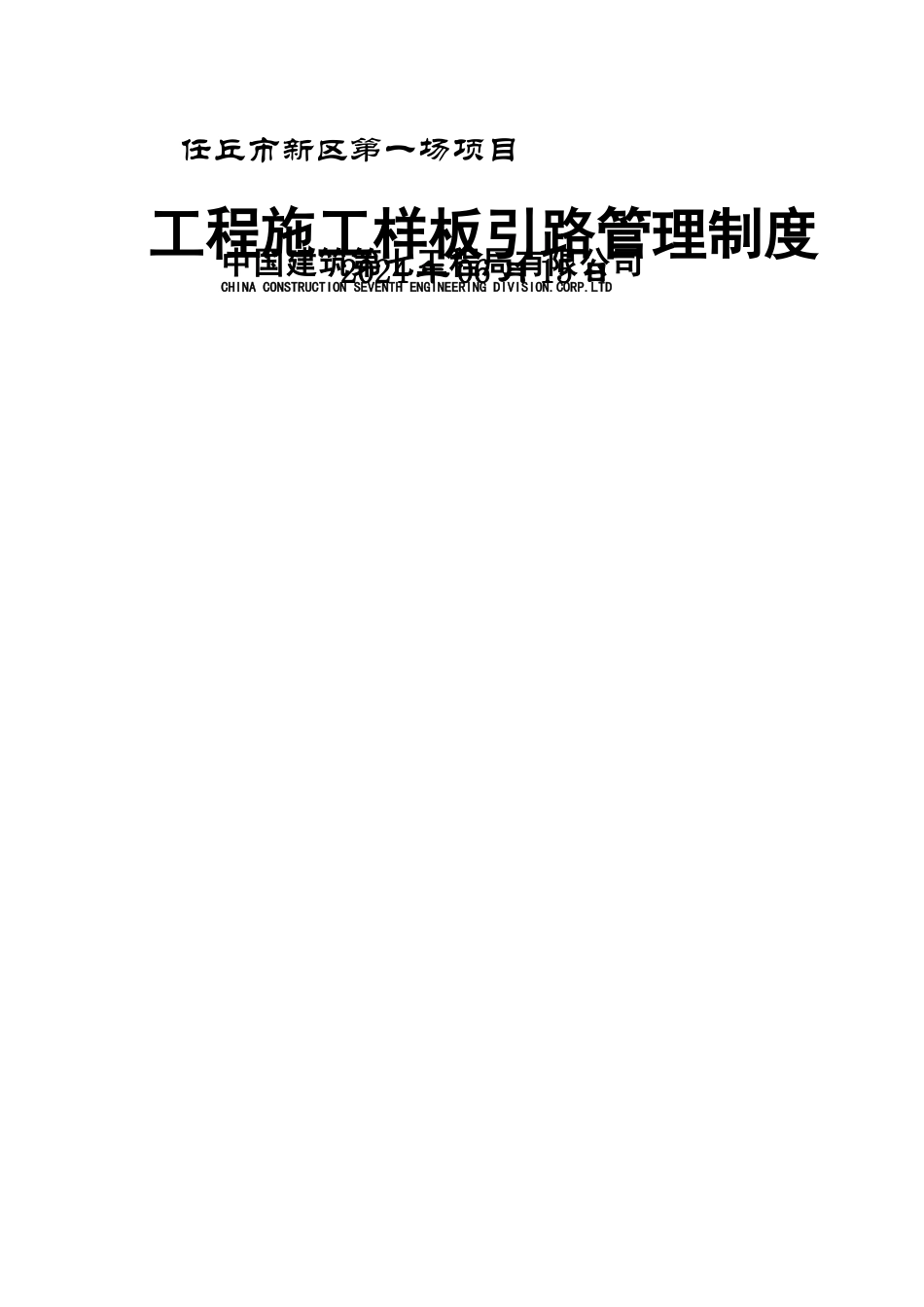 工程施工样板引路管理制度_第1页