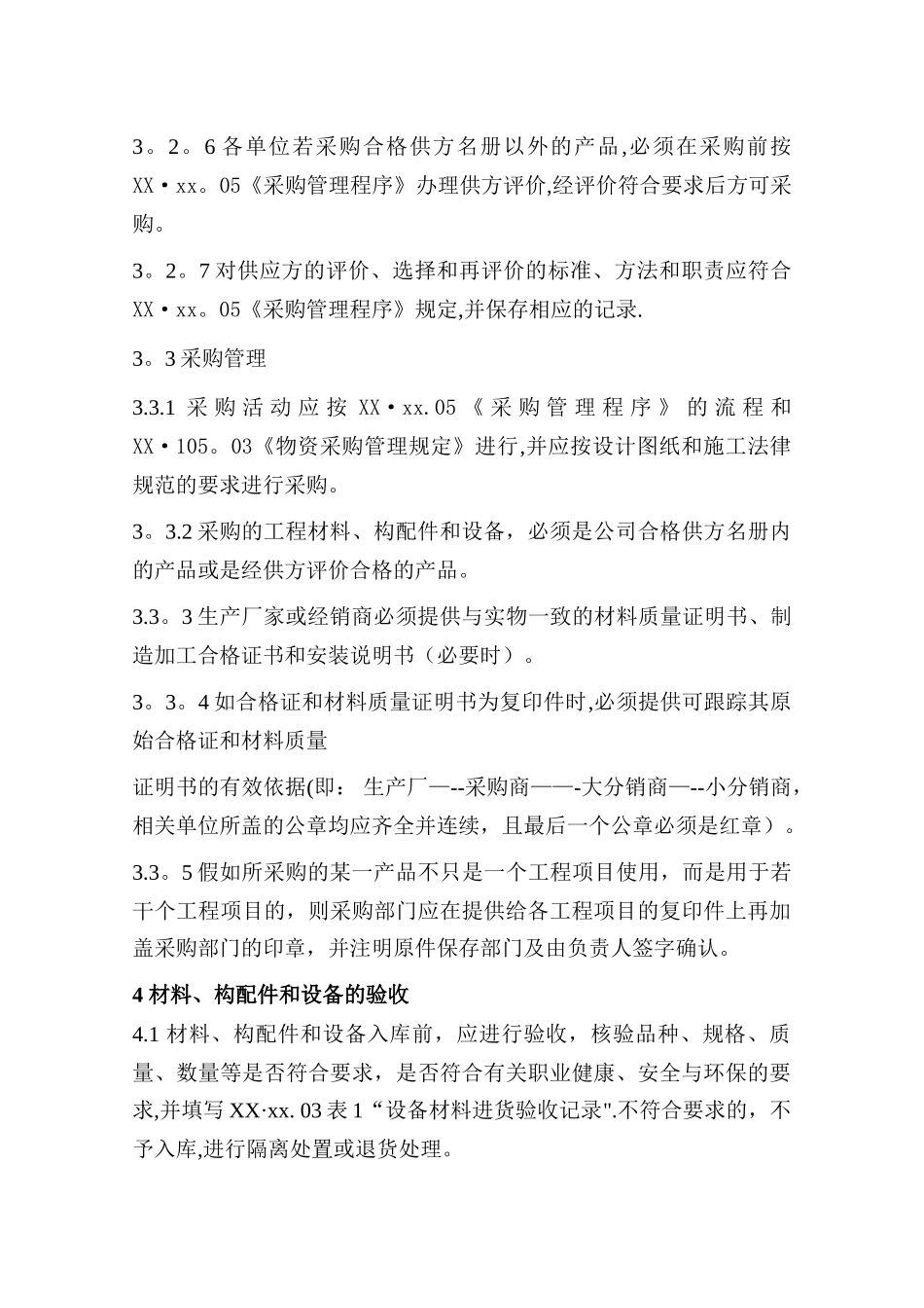 工程施工材料、构配件和设备管理制度_第3页