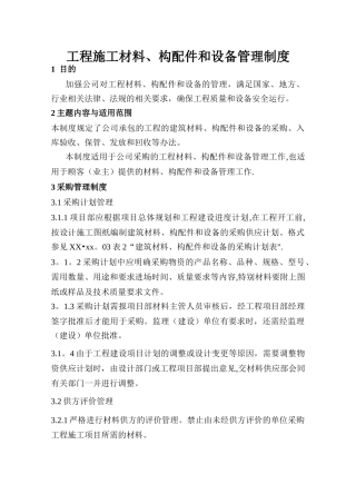 工程施工材料、构配件和设备管理制度