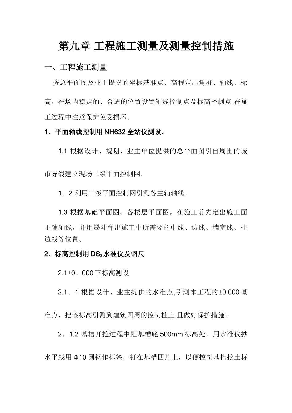 工程施工测量及测量控制措施_第1页