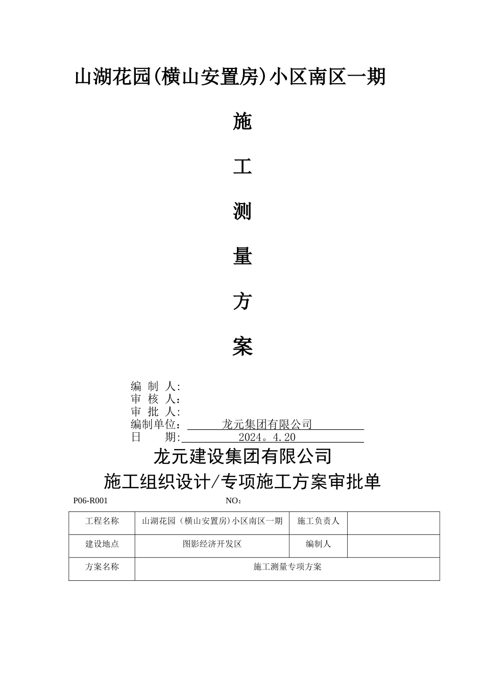 工程施工测量方案_第1页
