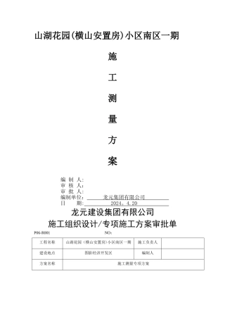 工程施工测量方案