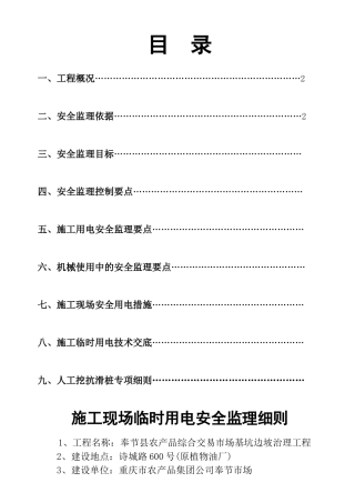 工程施工现场临时用电安全监理细则