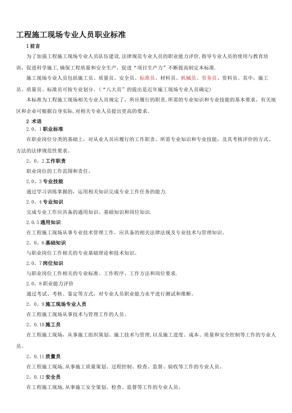 工程施工现场专业人员职业标准_第1页