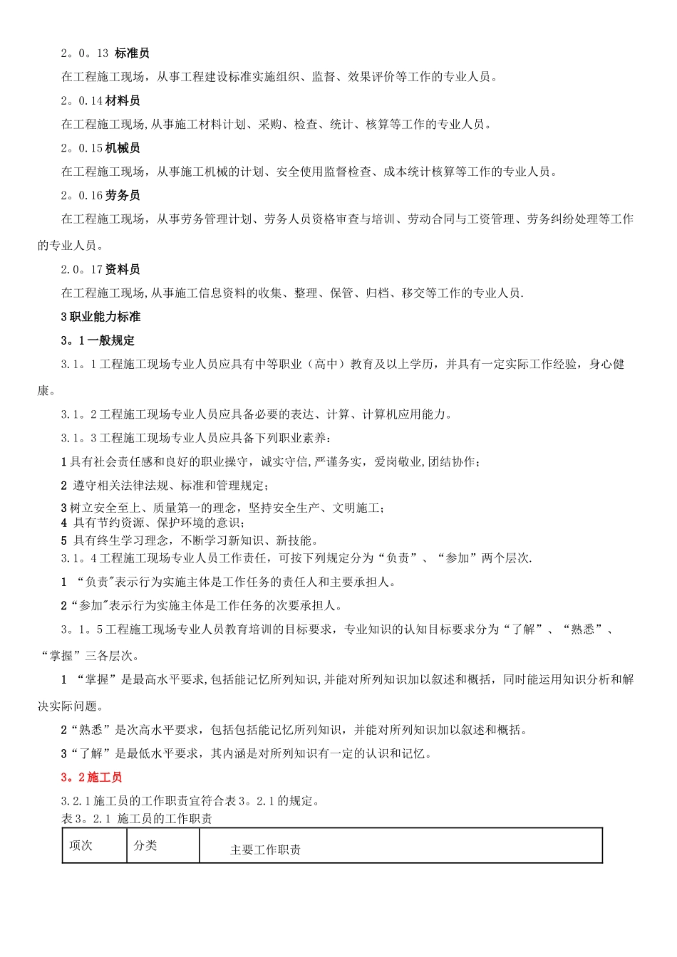 工程施工现场专业人员职业标准_第2页