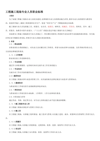 工程施工现场专业人员职业标准