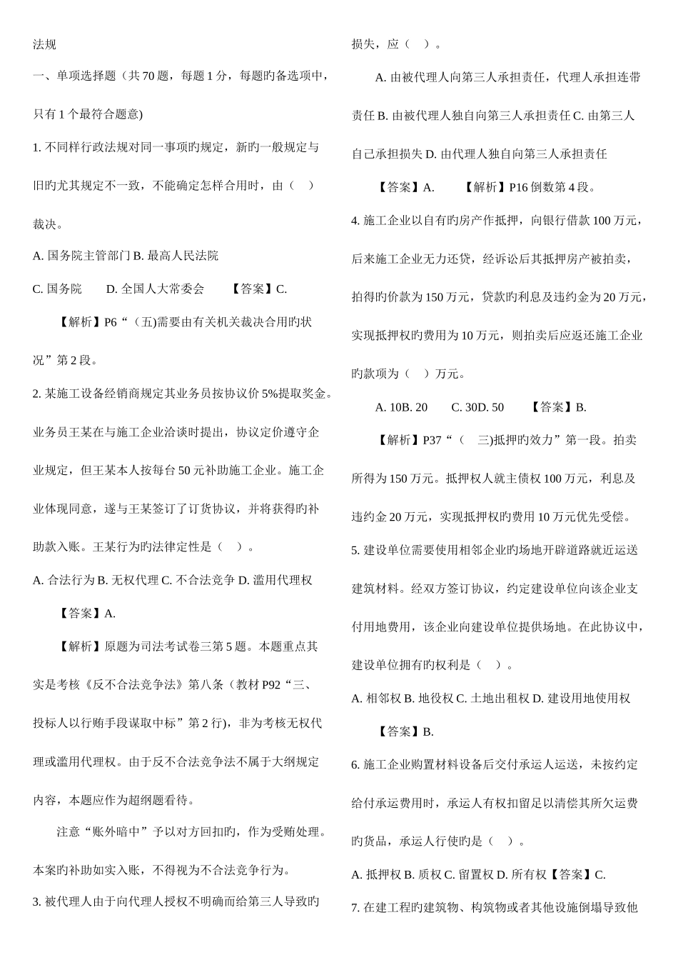 2025年一级建造师法规真题解析打印版_第1页