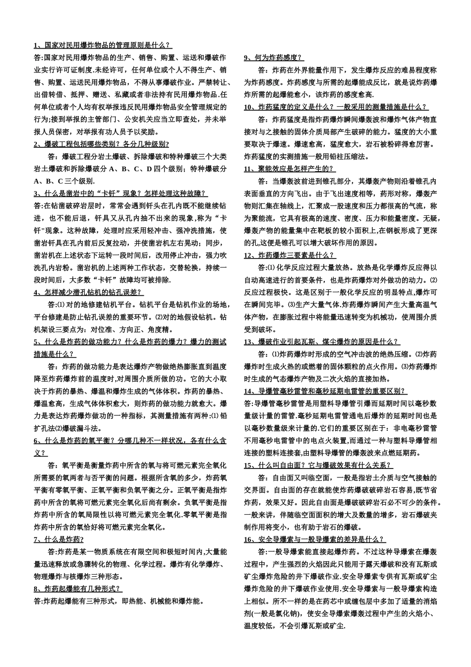 2025年爆破设计与施工试题库简答题_第1页