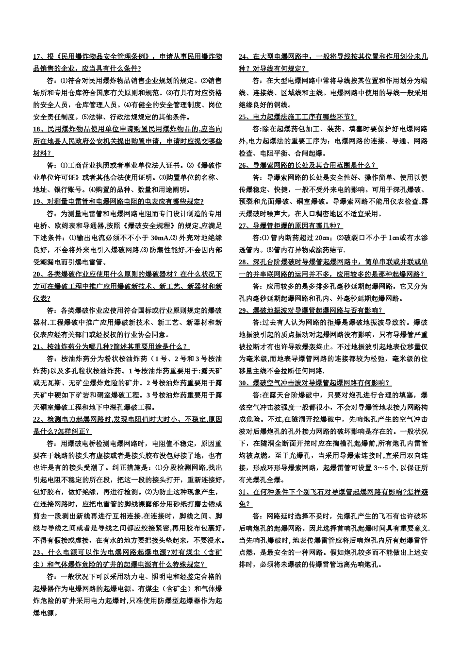 2025年爆破设计与施工试题库简答题_第2页