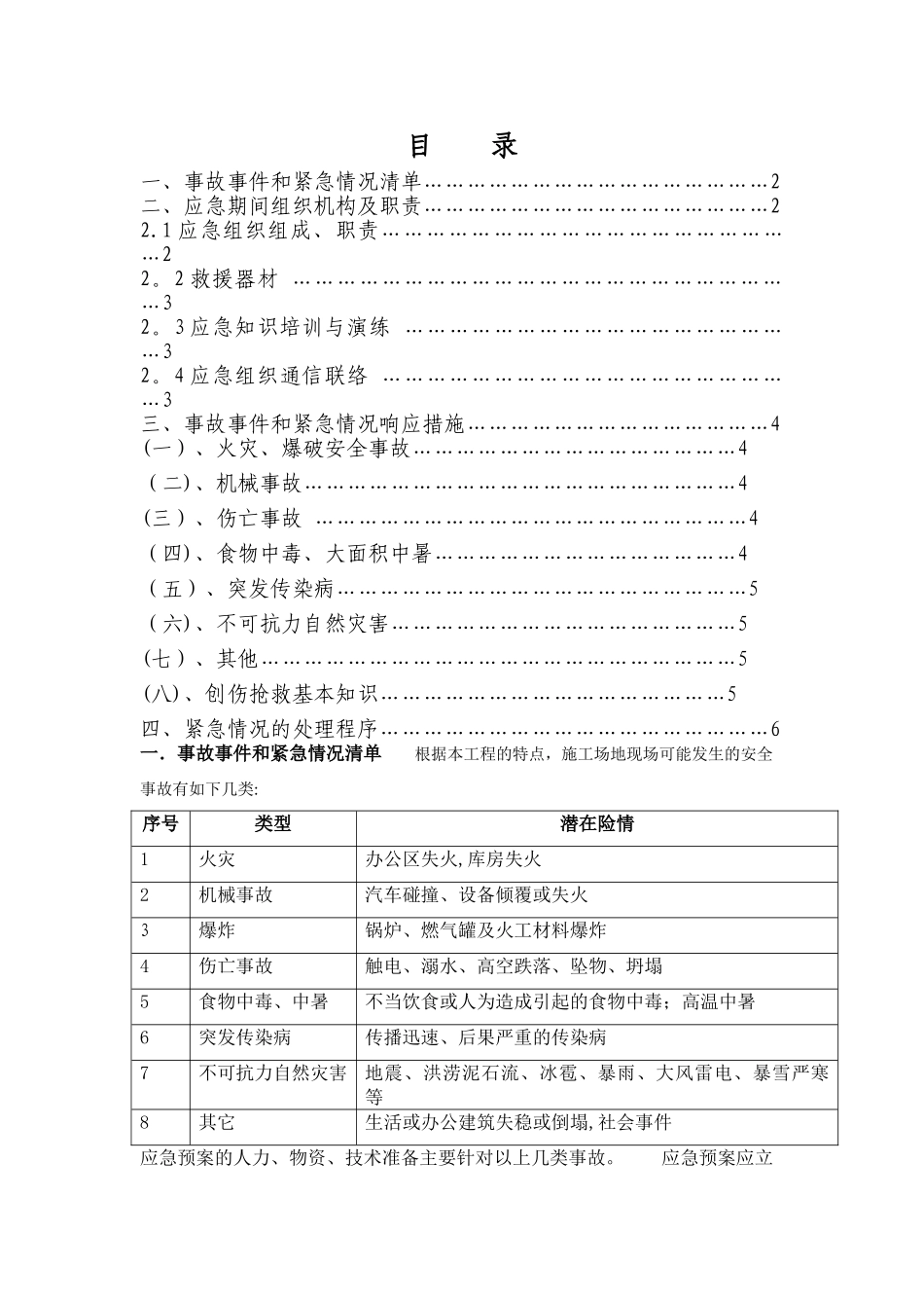 工程施工现场安全事故应急预案_第1页