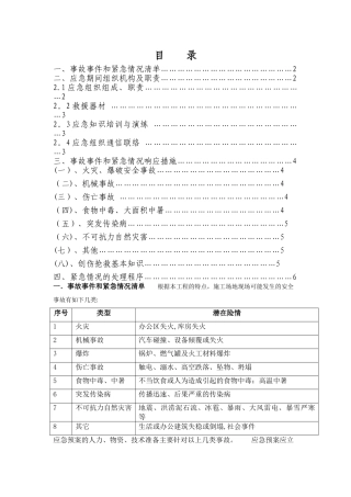 工程施工现场安全事故应急预案
