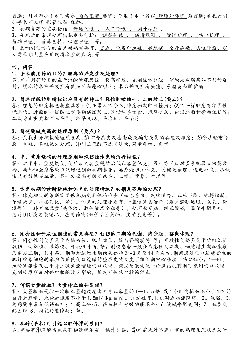 2025年第二军医大学考博外科学总论近年真题附参考答案_第2页