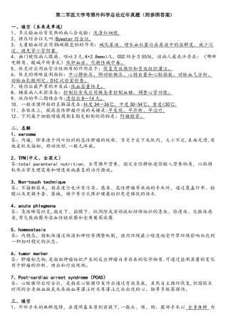 2025年第二军医大学考博外科学总论近年真题附参考答案