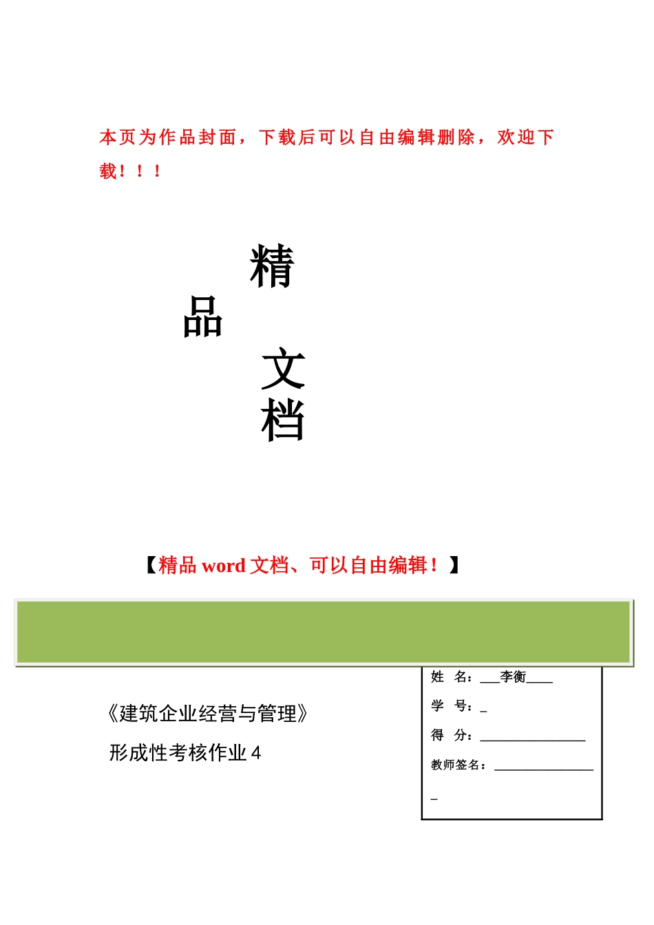 2025年建筑经营管理形成性考核作业四_第1页
