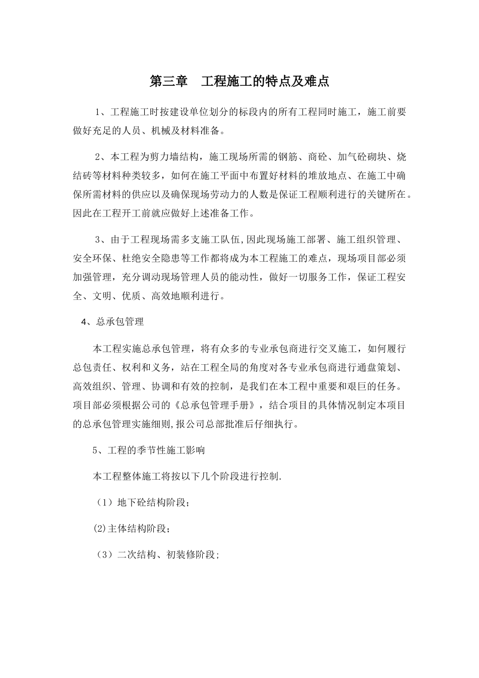 工程施工的特点及难点_第1页