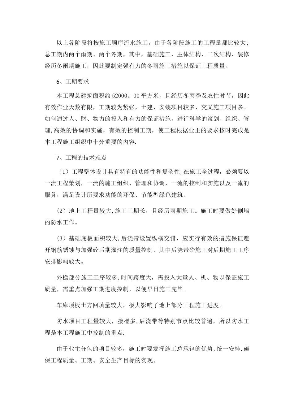 工程施工的特点及难点_第2页