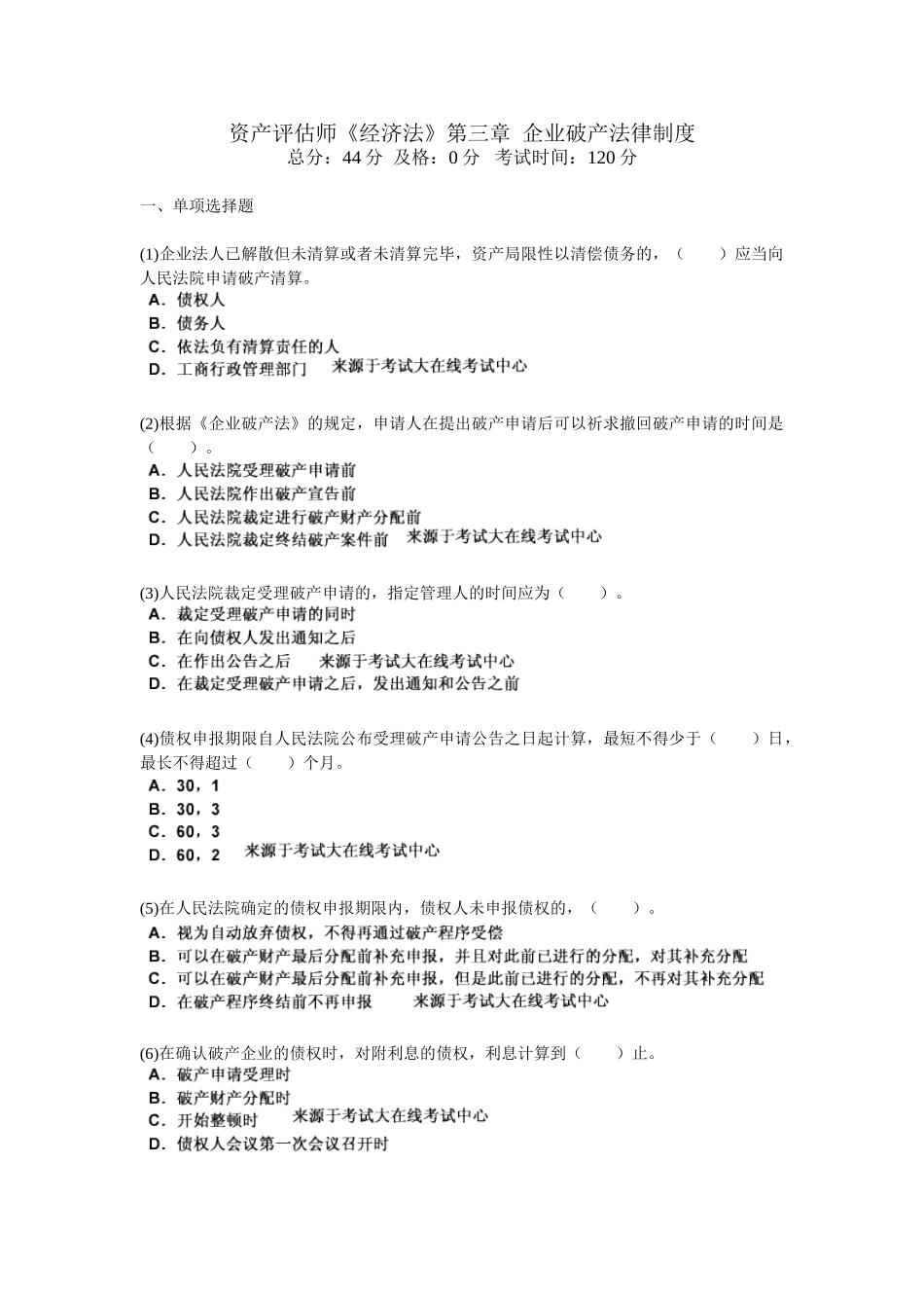 2025年资产评估师经济法第三章企业破产法律制度_第1页