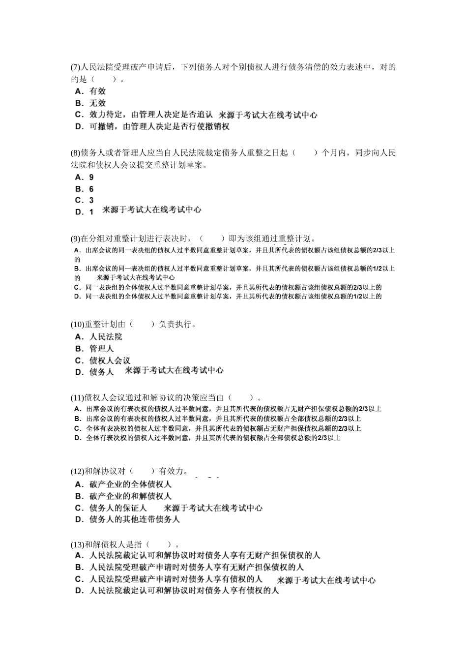 2025年资产评估师经济法第三章企业破产法律制度_第2页
